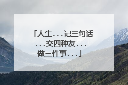 人生...记三句话...交四种友...做三件事...