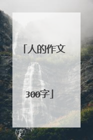 人的作文300字