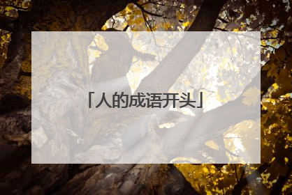 人的成语开头