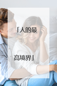 人的最高境界