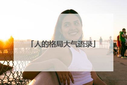 人的格局大气语录