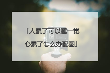人累了可以睡一觉 心累了怎么办配图