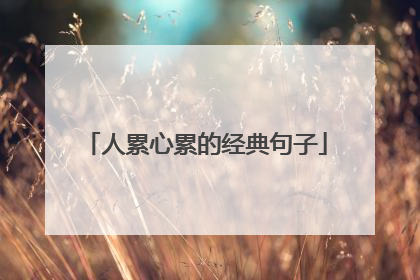 人累心累的经典句子