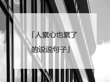 人累心也累了的说说句子