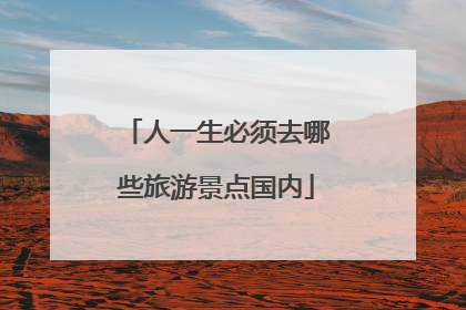 人一生必须去哪些旅游景点国内