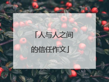 人与人之间的信任作文