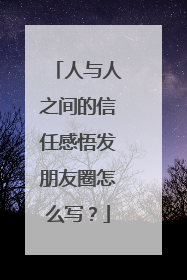 人与人之间的信任感悟发朋友圈怎么写？