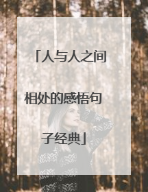 人与人之间相处的感悟句子经典