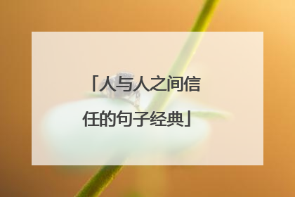 人与人之间信任的句子经典