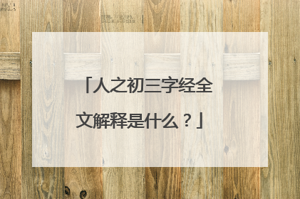 人之初三字经全文解释是什么？