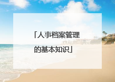 人事档案管理的基本知识