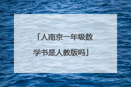 人南京一年级数学书是人教版吗