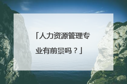 人力资源管理专业有前景吗？
