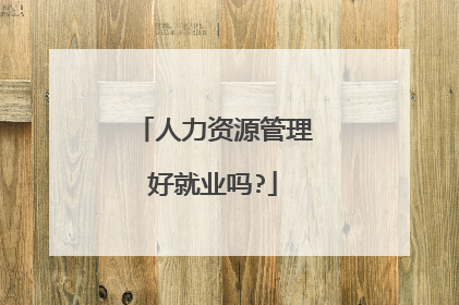 人力资源管理好就业吗?