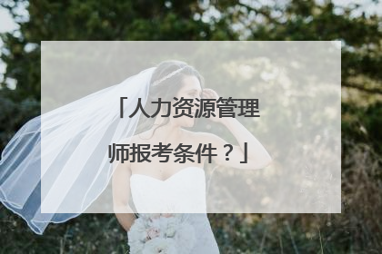 人力资源管理师报考条件?