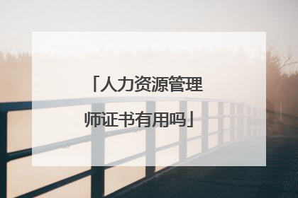 人力资源管理师证书有用吗