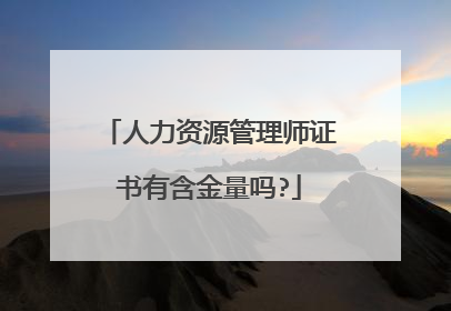 人力资源管理师证书有含金量吗?