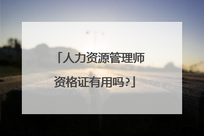 人力资源管理师资格证有用吗?