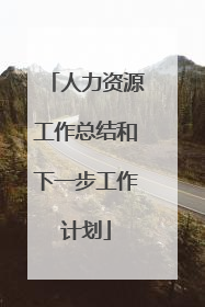 人力资源工作总结和下一步工作计划