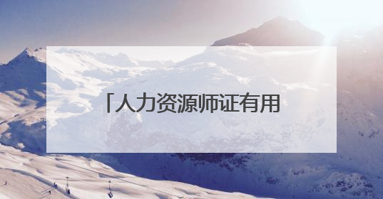 人力资源师证有用吗 值不值得考