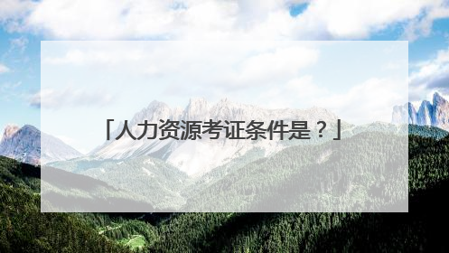 人力资源考证条件是?