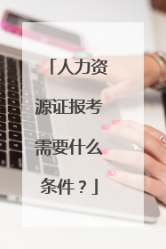人力资源证报考需要什么条件?