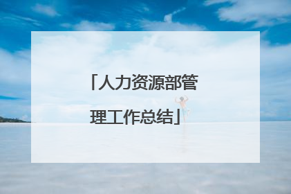 人力资源部管理工作总结