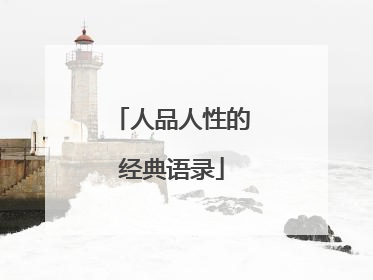 人品人性的经典语录