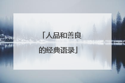 人品和善良的经典语录