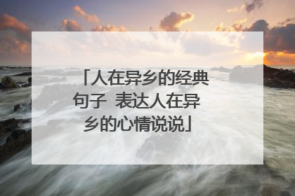 人在异乡的经典句子 表达人在异乡的心情说说
