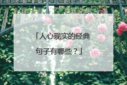 人心现实的经典句子有哪些？