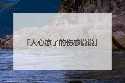 人心凉了的伤感说说