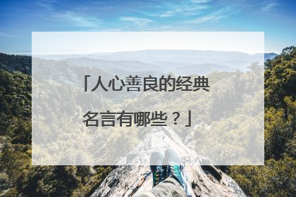 人心善良的经典名言有哪些？
