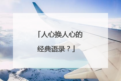 人心换人心的经典语录？