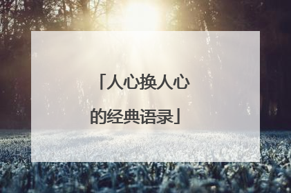 人心换人心的经典语录