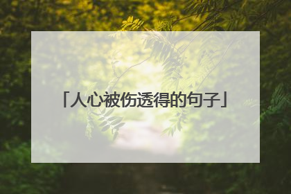人心被伤透得的句子