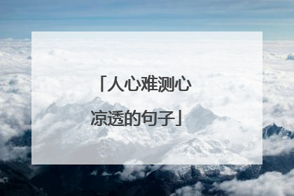 人心难测心凉透的句子