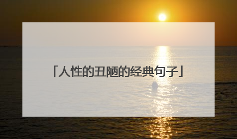 人性的丑陋的经典句子