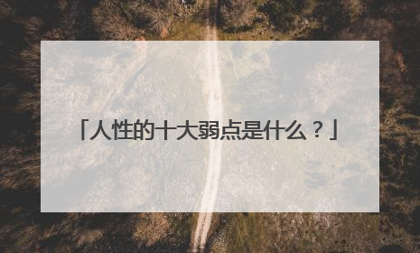 人性的十大弱点是什么？