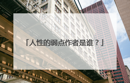人性的弱点作者是谁?