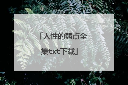 人性的弱点全集txt下载