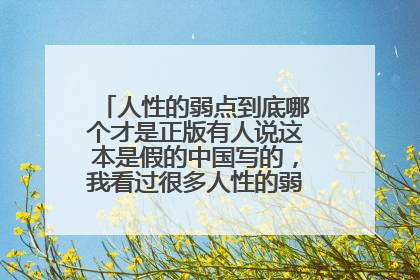 人性的弱点到底哪个才是正版有人说这本是假的中国写的，我看过很多人性的弱点内容都不一样