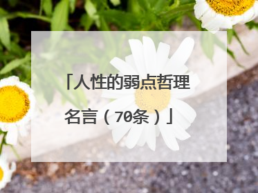 人性的弱点哲理名言（70条）