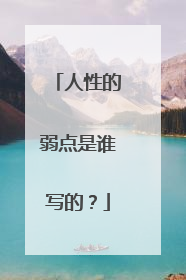 人性的弱点是谁写的?