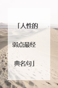 人性的弱点最经典名句