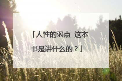 人性的弱点 这本书是讲什么的？