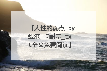 人性的弱点_by戴尔·卡耐基_txt全文免费阅读