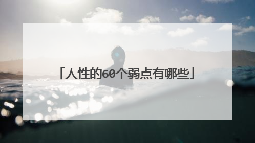 人性的60个弱点有哪些