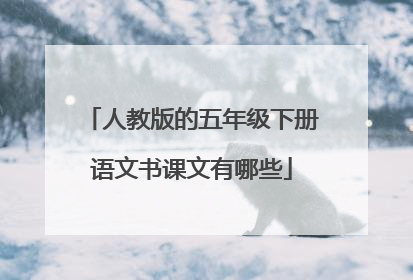 人教版的五年级下册语文书课文有哪些