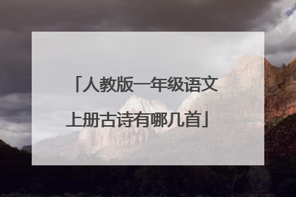 人教版一年级语文上册古诗有哪几首